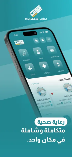 Mutabbib store promo — hospital directory screen with an Arabic headline